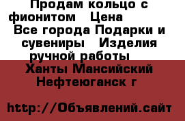 Продам кольцо с фионитом › Цена ­ 1 000 - Все города Подарки и сувениры » Изделия ручной работы   . Ханты-Мансийский,Нефтеюганск г.